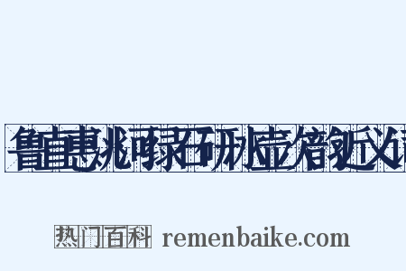 鲁直惠洮河绿石研冰壶次韵近义词是什么意思的图片